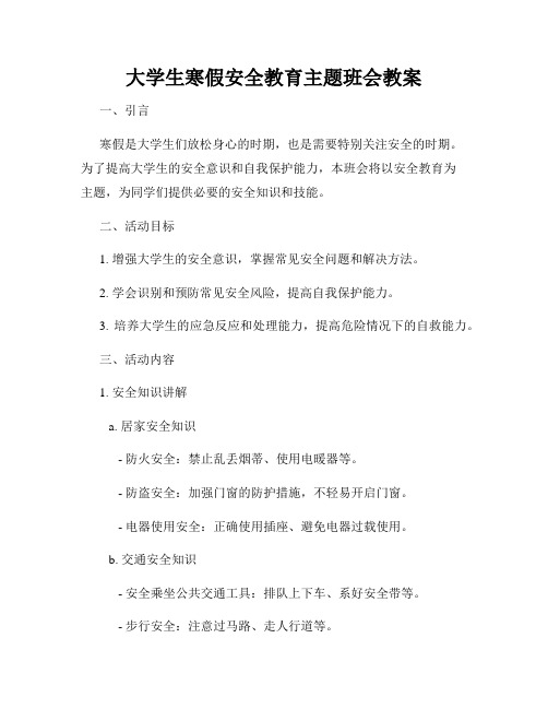 大学生寒假安全教育主题班会教案