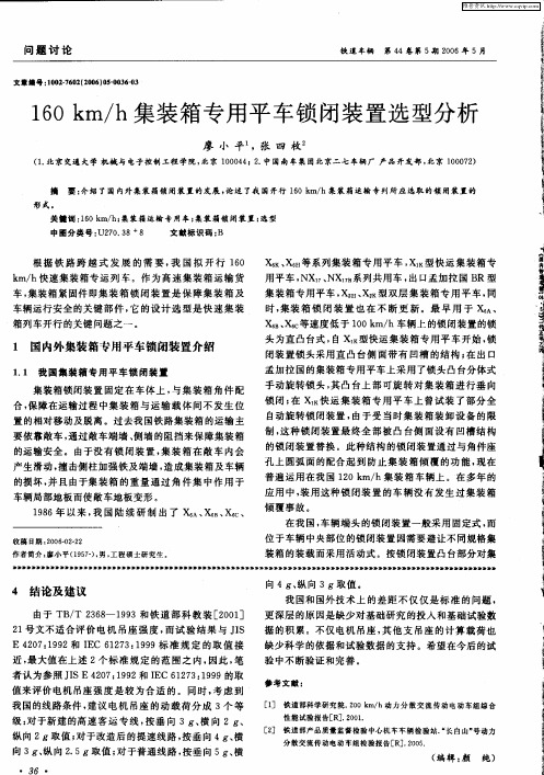 160km／h集装箱专用平车锁闭装置选型分析