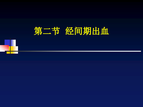 经间期出血---中医妇科学