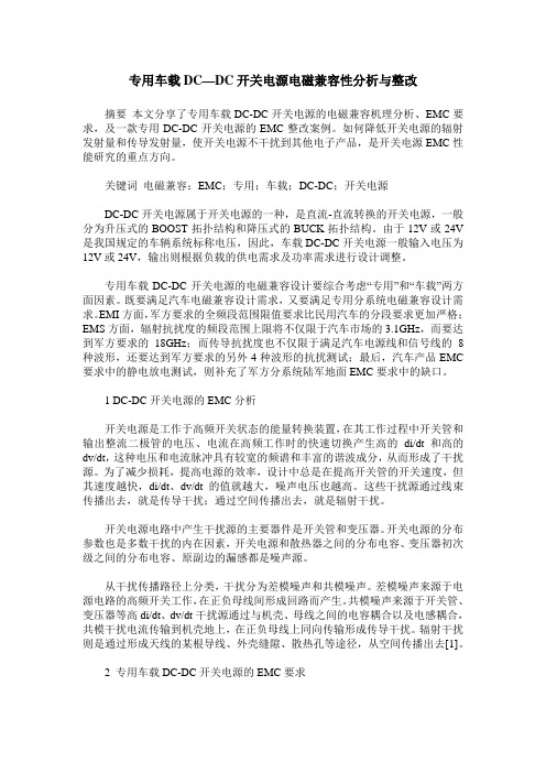 专用车载DC—DC开关电源电磁兼容性分析与整改