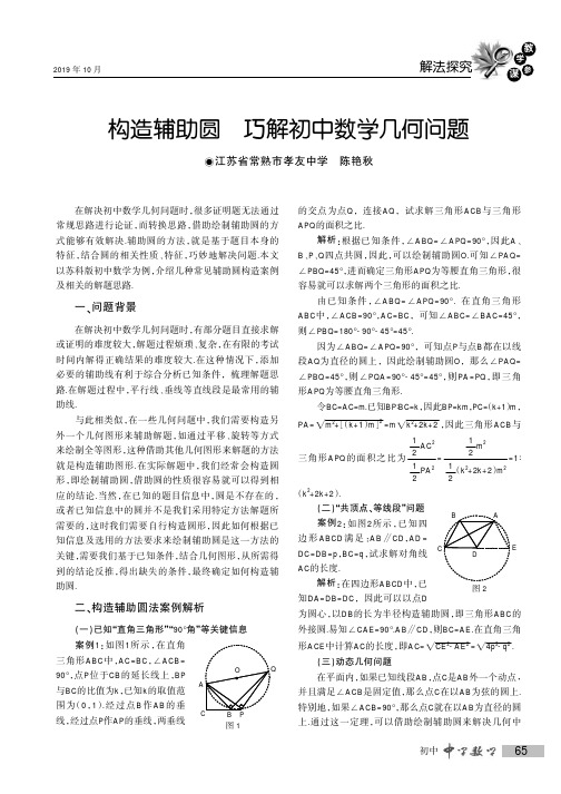 构造辅助圆 巧解初中数学几何问题