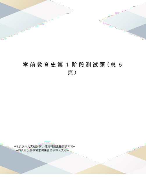 学前教育史第1阶段测试题