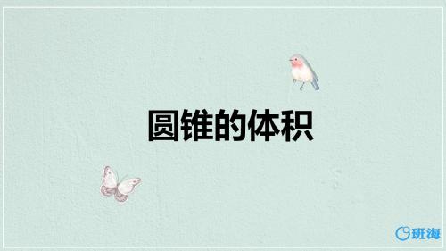 北师大版(新)六下_圆锥的体积【优质课件】.pptx