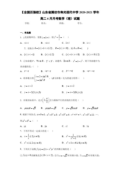 山东省潍坊市寿光现代中学2017-2018学年高二6月月考数学(理)试题