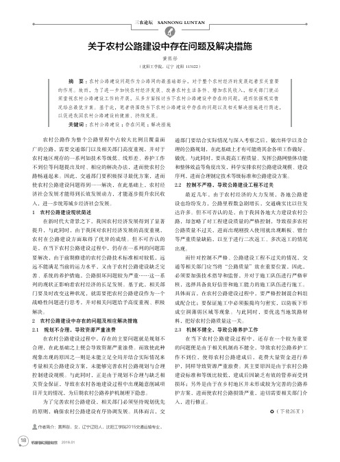 关于农村公路建设中存在问题及解决措施