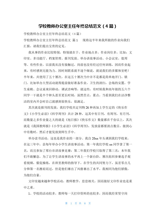 学校教师办公室主任年终总结范文(4篇)