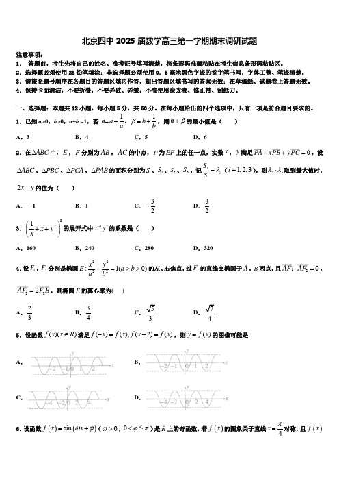 北京四中2025届数学高三第一学期期末调研试题含解析