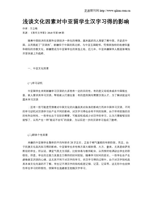 浅谈文化因素对中亚留学生汉字习得的影响