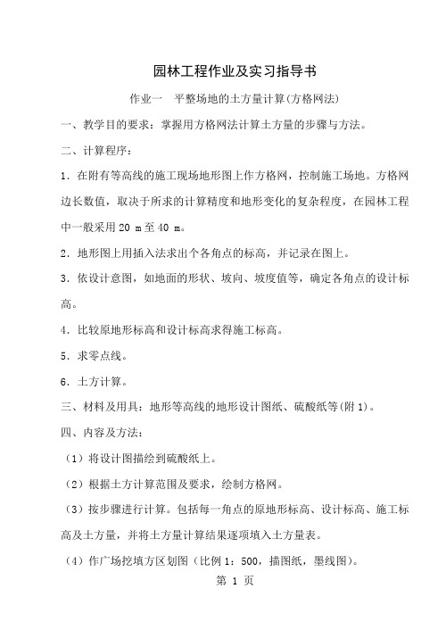 园林工程作业及实习指导书精品文档21页