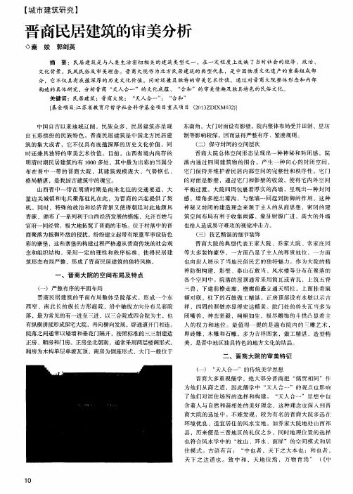晋商民居建筑的审美分析