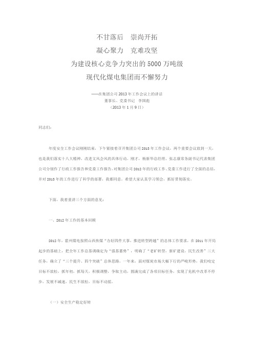 霍州集团公司董事长、党委书记李国彪在集团公司2013年工作会议上的讲话