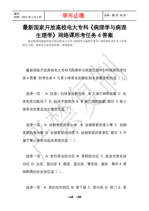 最新国家开放大学电大专科《病理学与病理生理学》网络课形考任务4答案(Word最新版)