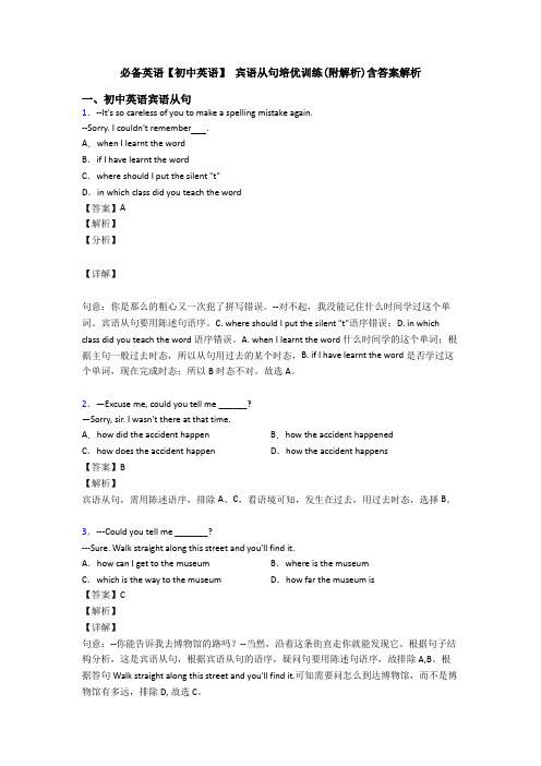 必备英语【初中英语】 宾语从句培优训练(附解析)含答案解析