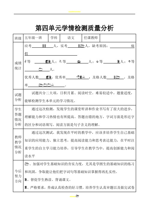 语文单元检测质量分析表小学