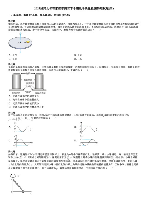 2023届河北省石家庄市高三下学期教学质量检测物理试题(三)