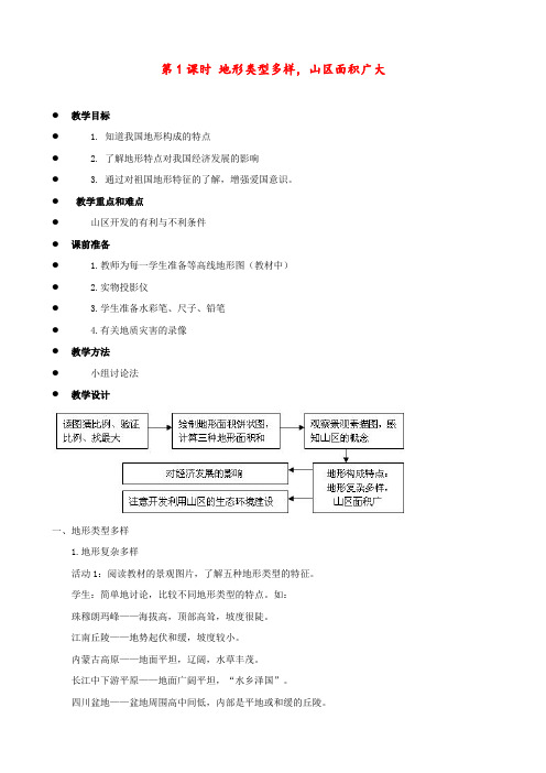 人教版 八年级地理上册 《第二章 中国的自然环境 第一节  地形和地势》 精品教案3