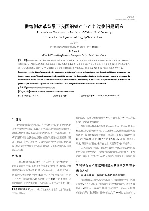 供给侧改革背景下我国钢铁产业产能过剩问题研究