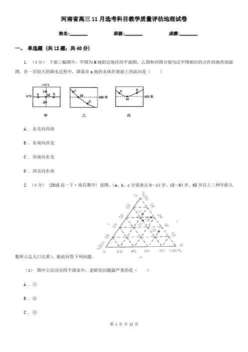 河南省高三11月选考科目教学质量评估地理试卷