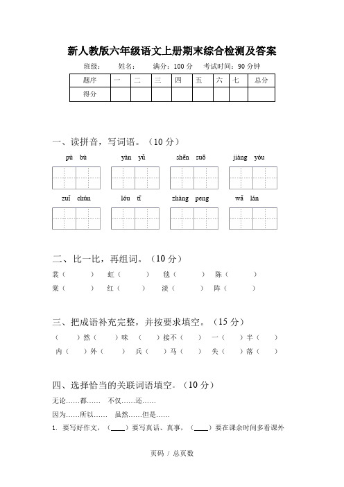 新人教版六年级语文上册期末综合检测及答案