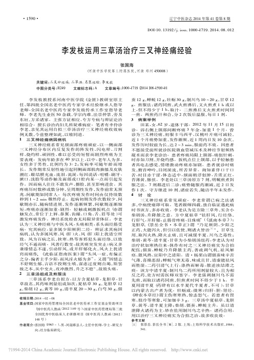 李发枝运用三草汤治疗三叉神经痛经验_张国海