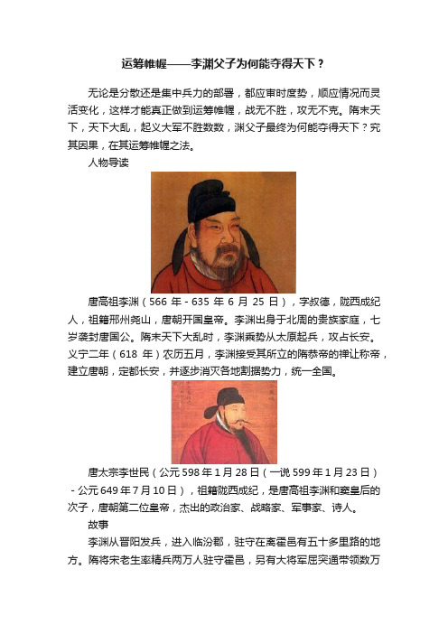 运筹帷幄——李渊父子为何能夺得天下？