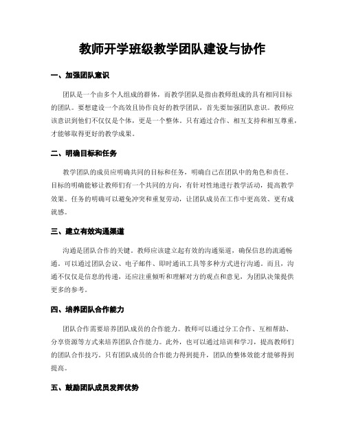 教师开学班级教学团队建设与协作