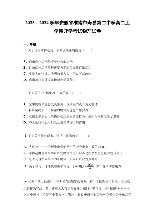 2023—2024学年安徽省淮南市寿县第二中学高二上学期开学考试物理试卷