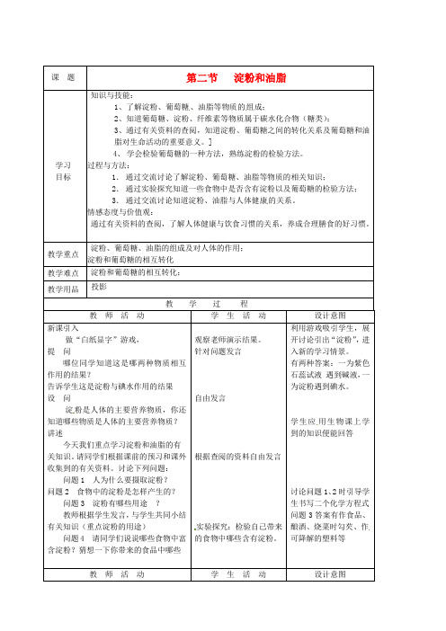 九年级化学 8.2 淀粉和油脂教案1 沪教版