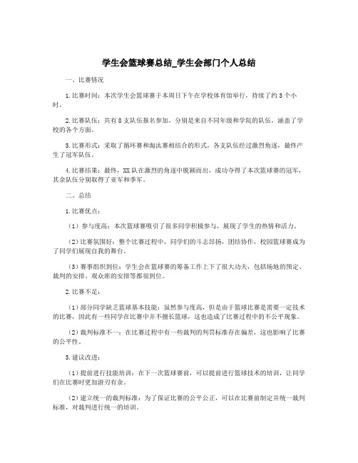 学生会篮球赛总结_学生会部门个人总结