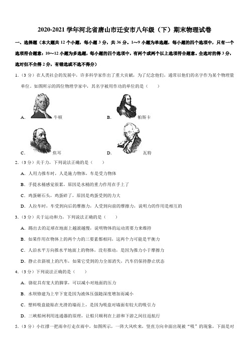 2020-2021学年河北省唐山市迁安市八年级(下)期末物理试卷(Word+答案)