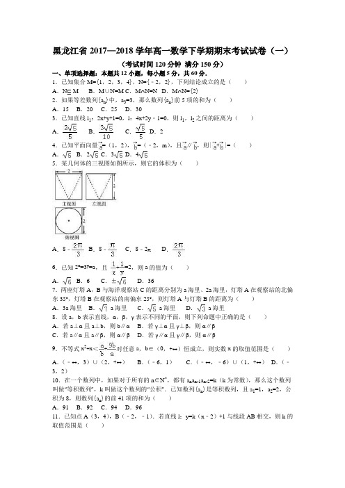 黑龙江省2017—2018学年高一数学下学期期末考试试卷(共5套)