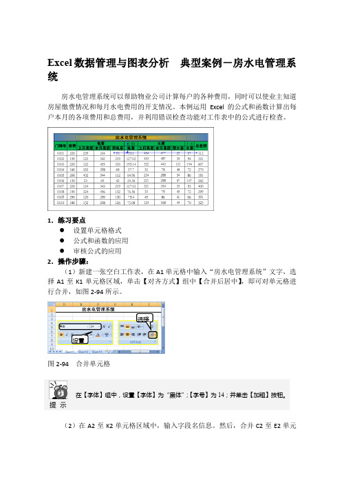 Excel数据管理与图表分析  典型案例-房水电管理系统