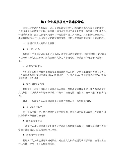 施工企业基层项目文化建设策略