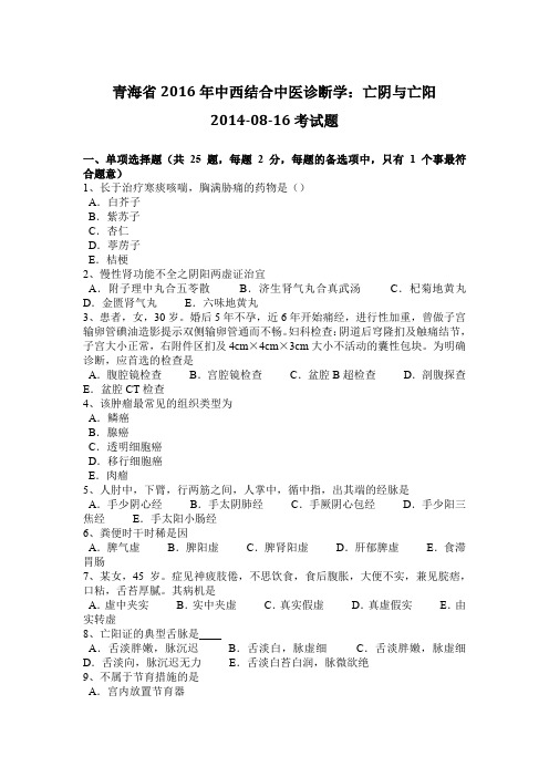 青海省2016年中西结合中医诊断学：亡阴与亡阳2014-08-16考试题