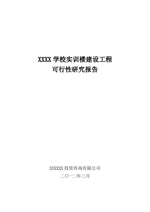 学校实训楼建设工程可行性策划书