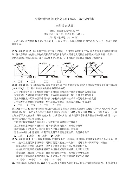 安徽六校教育研究会2019届高三下学期2月第二次联考文综政治试题 word