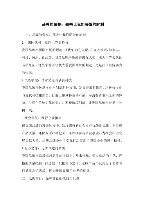 品牌的荣誉：那些让我们骄傲的时刻