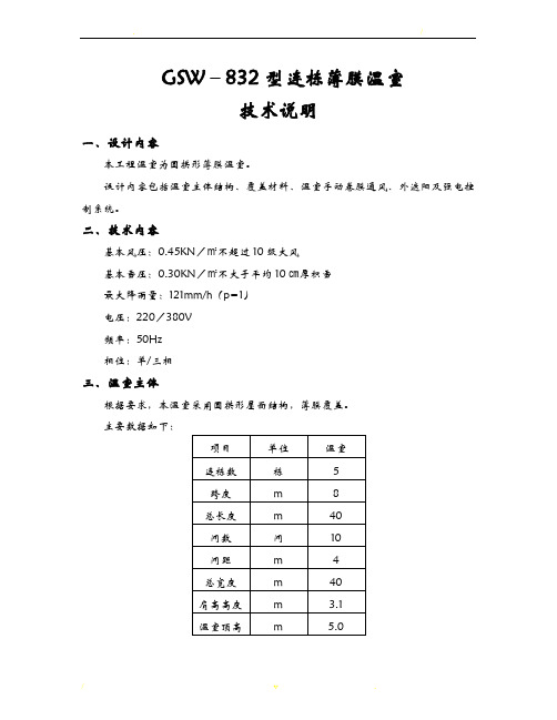 gsw-832连栋薄膜温室-技术方案