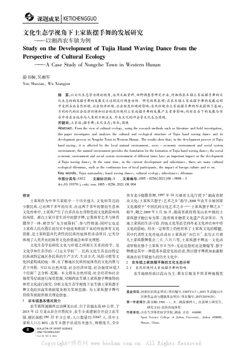 文化生态学视角下土家族摆手舞的发展研究