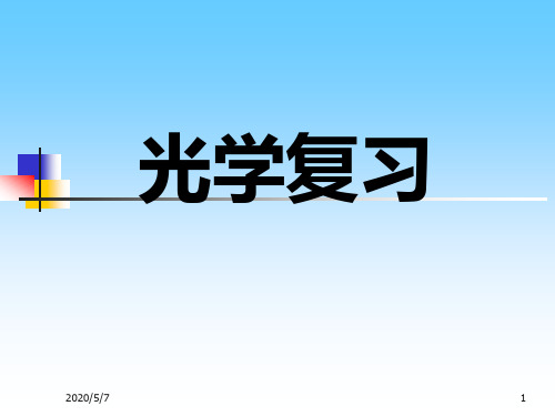 初中物理总复习——光学资料