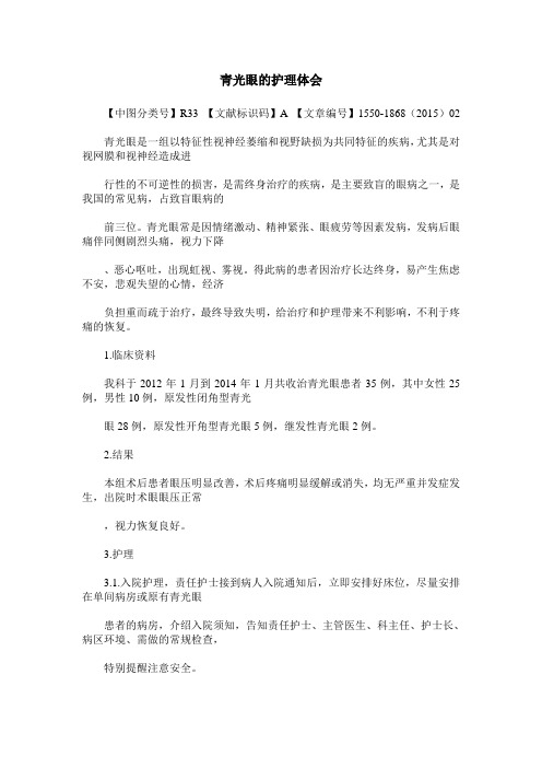 青光眼的护理体会