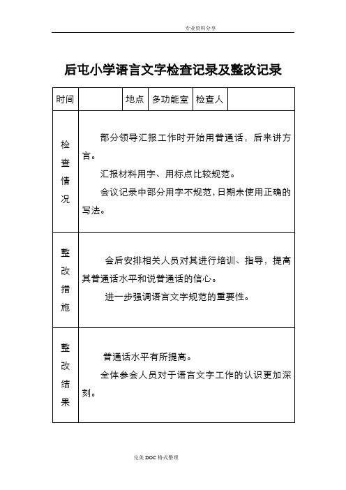 小学语言文字工作检查记录文本与整改记录文本