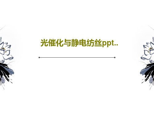 光催化与静电纺丝ppt..共45页PPT