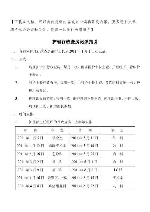 护理行政查房记录指引