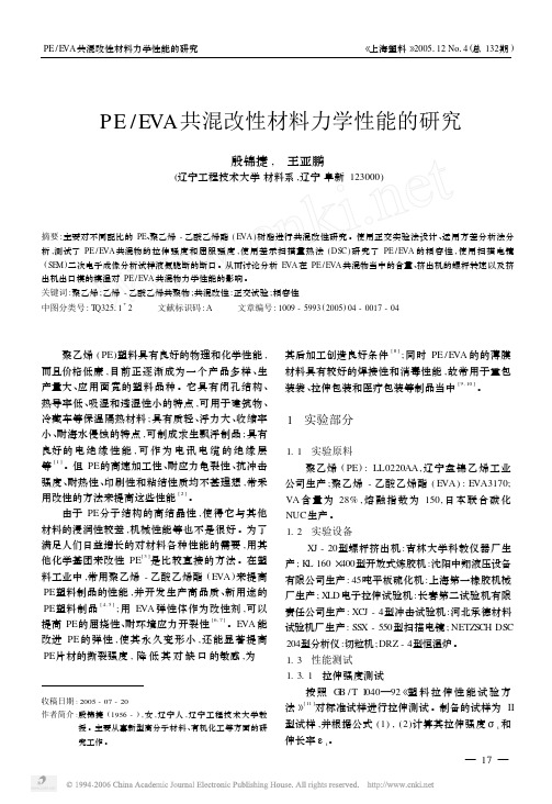 PEEVA共混改性材料力学性能的研究