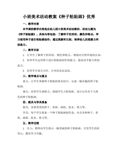 小班美术活动教案《种子粘贴画》优秀