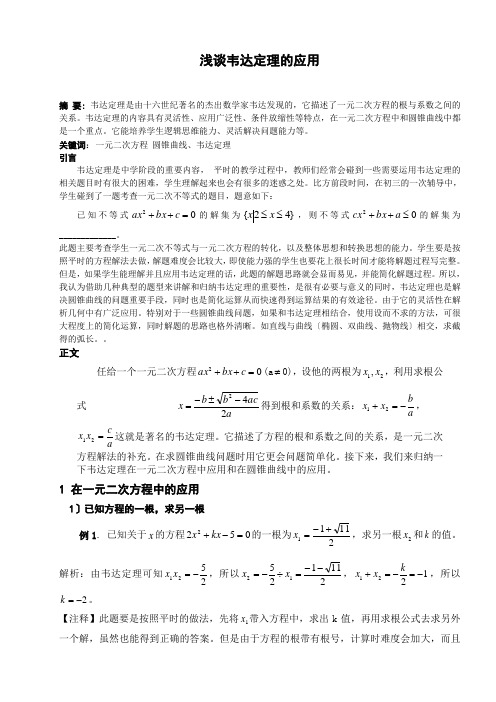 浅谈韦达定理的应用