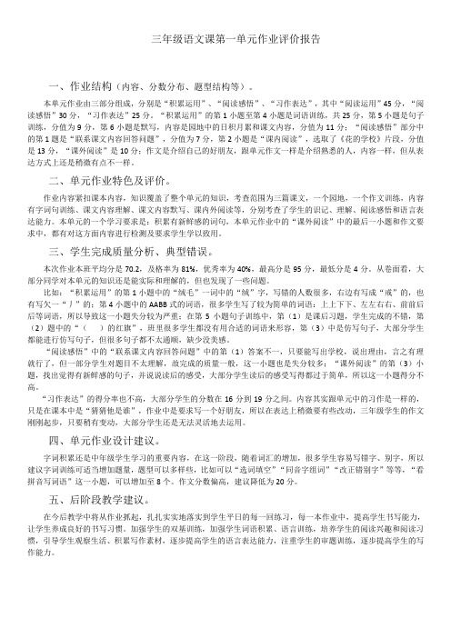 2020-2021第一学期三年级语文课第一单元作业评价报告