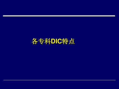 专科DIC