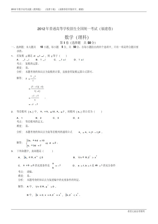 2012年福建数学高考试题(理科数学理科数学高考试题,word教师版【免费下载】)